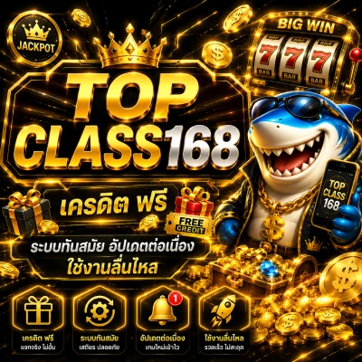 topclass168 เครดิต ฟรี